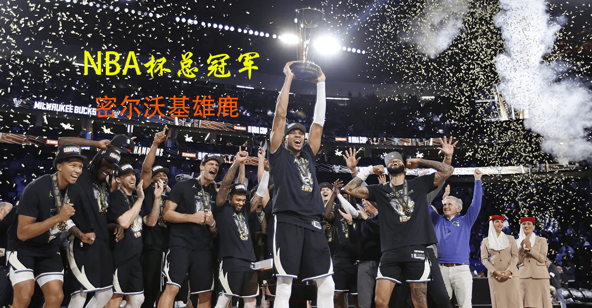 字母哥新星比分优势明显表现惊艳，拜仁未来可期！(拜仁20比2)开云入口